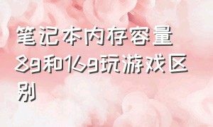 笔记本内存容量8g和16g玩游戏区别