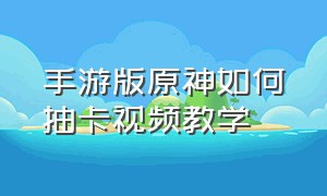 手游版原神如何抽卡视频教学