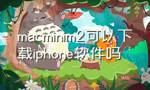 macminim2可以下载iphone软件吗