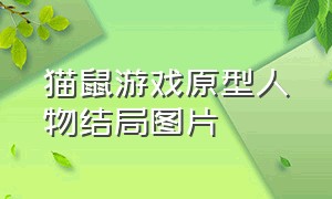 猫鼠游戏原型人物结局图片