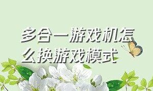 多合一游戏机怎么换游戏模式