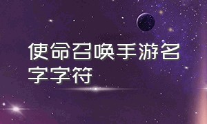 使命召唤手游名字字符