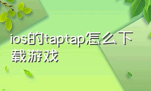 ios的taptap怎么下载游戏