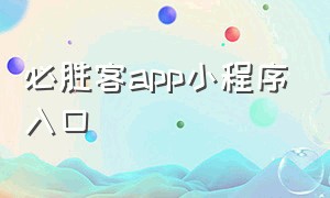 必胜客app小程序入口（必胜客官方小程序入口）