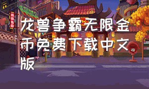 龙兽争霸无限金币免费下载中文版