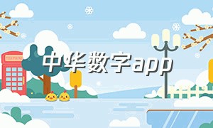 中华数字app（数字中国app官方下载最新版本安卓）