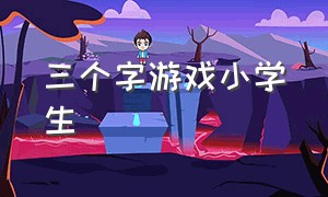 三个字游戏小学生