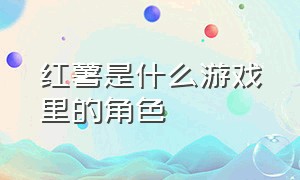 红薯是什么游戏里的角色（红斗篷游戏通关两个结局）