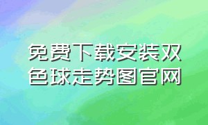 免费下载安装双色球走势图官网