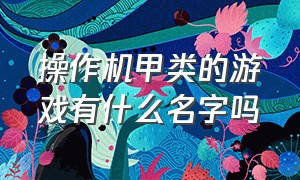 操作机甲类的游戏有什么名字吗