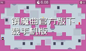 镇魔曲官方版下载手机版