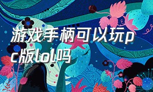 游戏手柄可以玩pc版lol吗