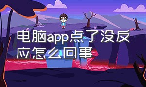 电脑app点了没反应怎么回事