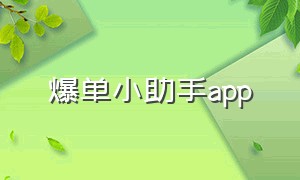 爆单小助手app（爆单助手在哪里下载）