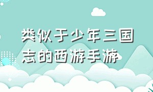 类似于少年三国志的西游手游