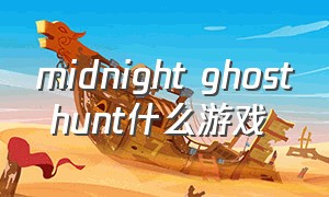 midnight ghost hunt什么游戏