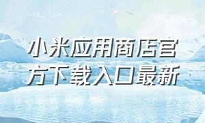 小米应用商店官方下载入口最新