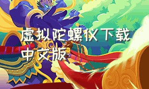 虚拟陀螺仪下载中文版