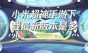 小米超神手游下载最新版本是多少