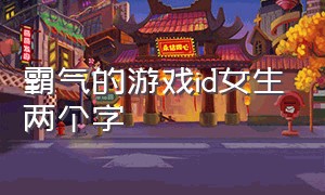 霸气的游戏id女生两个字