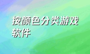 按颜色分类游戏软件（辨别颜色的游戏软件）