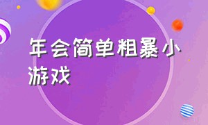 年会简单粗暴小游戏（年会大家都能玩的小游戏）