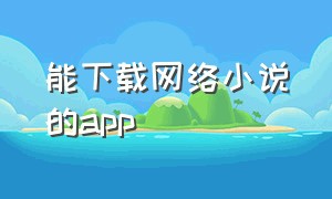 能下载网络小说的app