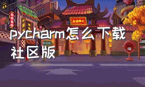 pycharm怎么下载社区版