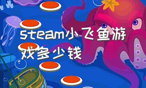 steam小飞鱼游戏多少钱