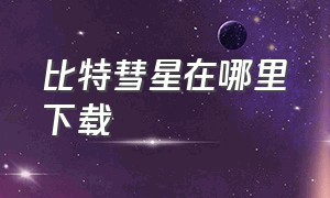 比特彗星在哪里下载