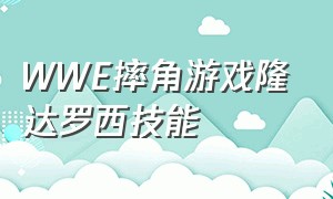 WWE摔角游戏隆达罗西技能