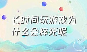 长时间玩游戏为什么会猝死呢