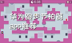 华为跑步节拍器app推荐（华为运动app节拍器在哪里设置）