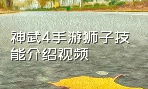 神武4手游狮子技能介绍视频