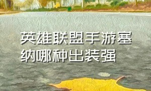 英雄联盟手游塞纳哪种出装强