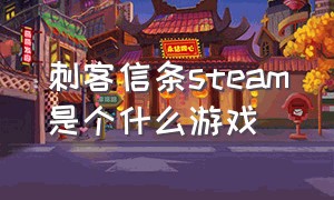 刺客信条steam是个什么游戏