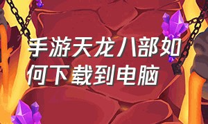 手游天龙八部如何下载到电脑