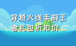 穿越火线手游王者礼包折扣价