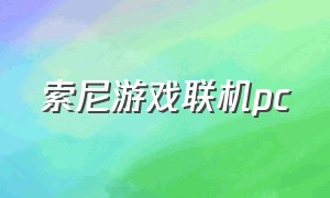 索尼游戏联机pc（pc玩索尼独占游戏代价）