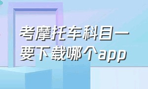 考摩托车科目一要下载哪个app