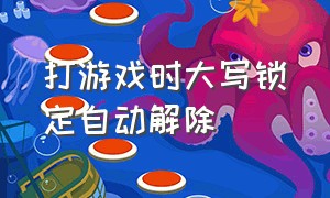 打游戏时大写锁定自动解除