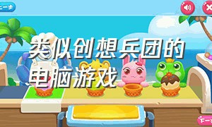 类似创想兵团的电脑游戏