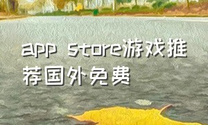 app store游戏推荐国外免费