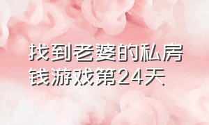 找到老婆的私房钱游戏第24天