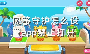 风筝守护怎么设置app禁止打开