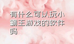 有什么可以玩小霸王游戏的软件吗