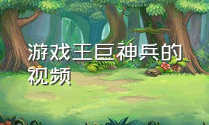 游戏王巨神兵的视频（游戏王巨神兵的视频大全）