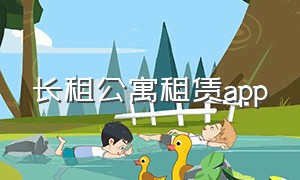 长租公寓租赁app