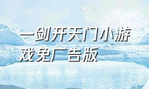 一剑开天门小游戏免广告版