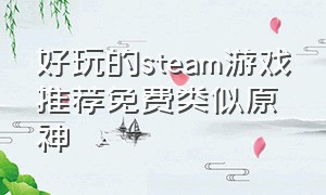 好玩的steam游戏推荐免费类似原神